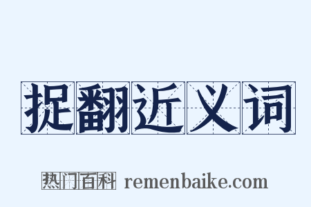 捉翻近义词是什么意思的图片